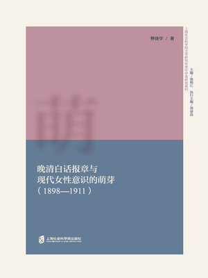 cover image of 晚清白话报章与现代女性意识的萌芽 (1898—1911)